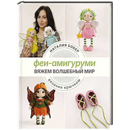 Вязание, книга Вяжем волшебный мир. Феи-амигуруми купить по низкой цене