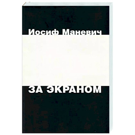 Мемуары, биографии деятелей культуры, искусства, книга За экраном купить по низкой цене