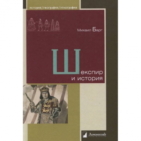 История, биография, мемуары, книга Шекспир и история купить по низкой цене