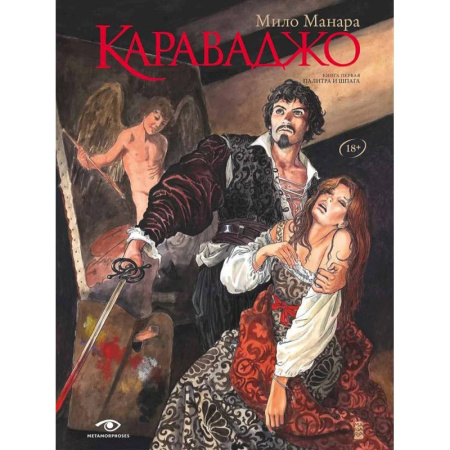 Зарубежный любовный роман, книга Караваджо. Палитра и шпага купить по низкой цене