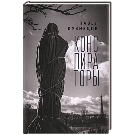 Русская современная проза, книга Конспираторы купить по низкой цене