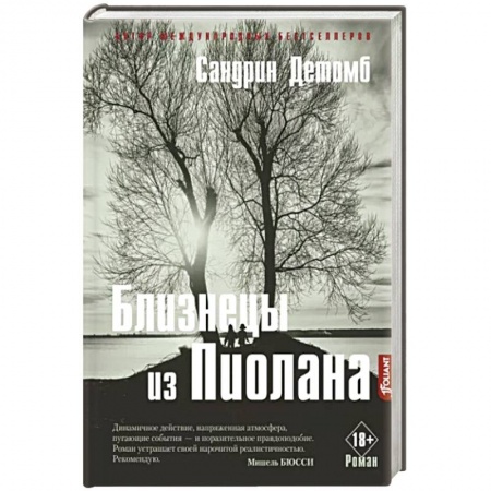 Зарубежный детектив, книга Близнецы из Пиолана купить по низкой цене