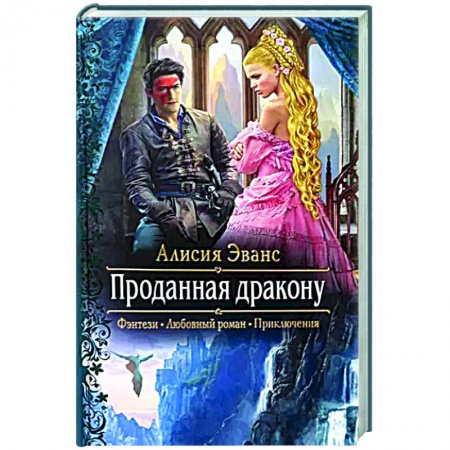 Русское фэнтези, книга Проданная дракону купить по низкой цене