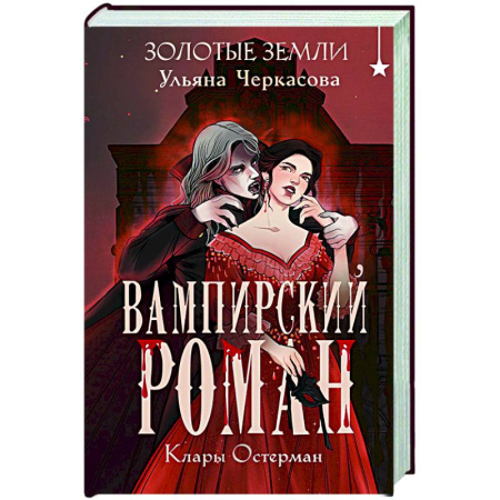 Русское фэнтези, книга Золотые земли. Вампирский роман Клары Остерман купить по низкой цене
