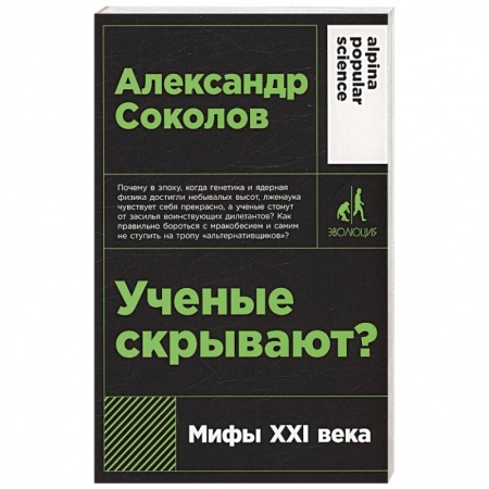 Тайны, загадочные явления, книга Ученые скрывают? Мифы XXI века купить по низкой цене