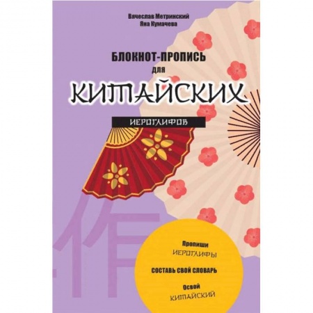 Китайский язык, книга Блокнот-пропись для китайских иероглифов Танец вееров купить по низкой цене