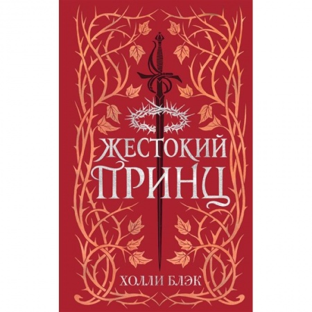 Зарубежное фэнтези, книга Воздушный народ. Жестокий принц купить по низкой цене