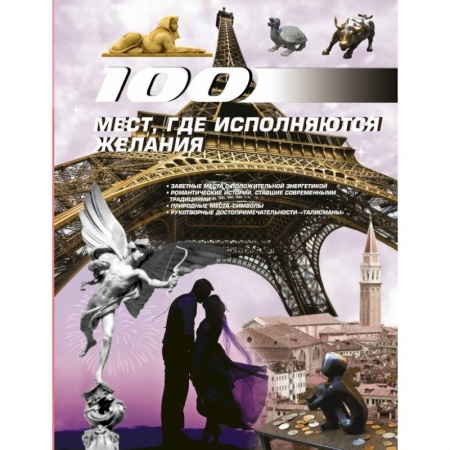 Книги, книга 100 мест, где исполняются желания купить по низкой цене