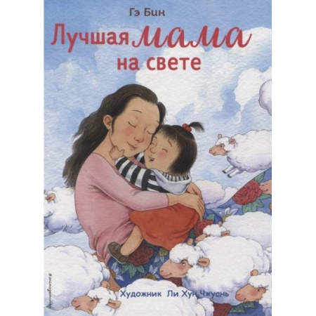Сказки и истории для малышей, книга Лучшая мама на свете купить по низкой цене