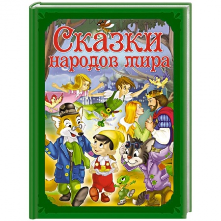 Сказки народов мира, книга Сказки народов мира купить по низкой цене