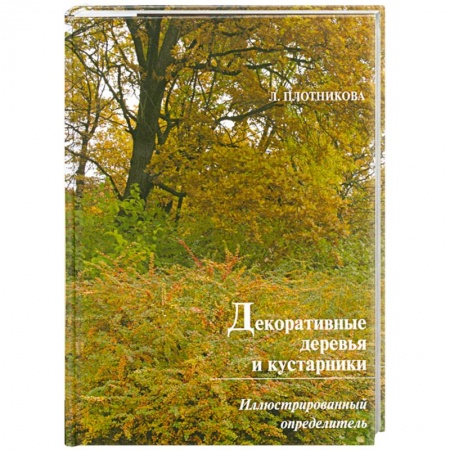 Книги, книга Декоративные деревья и кустарники. купить по низкой цене