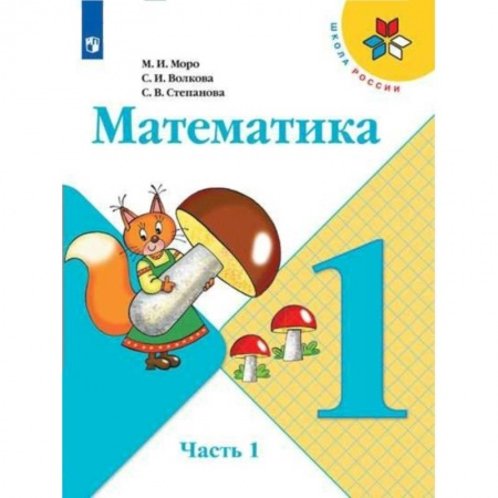 Математика. Алгебра. Геометрия, книга Математика. 1 класс. Учебник. В 2-х частях. ФП. ФГОС купить по низкой цене