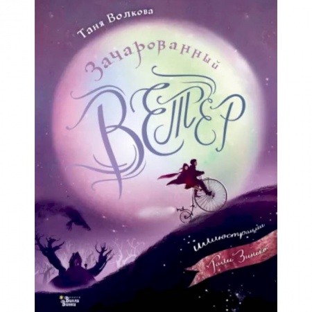 Сказки отечественных писателей, книга Зачарованный ветер купить по низкой цене