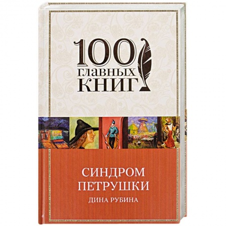 Художественная литература, книга Синдром Петрушки купить по низкой цене