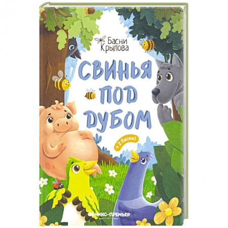 Поэзия для детей, книга Свинья под Дубом купить по низкой цене