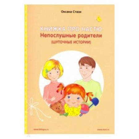 Чтение на английском языке, книга Книжка про Настю.Непослушные родители.Англ.яз. купить по низкой цене