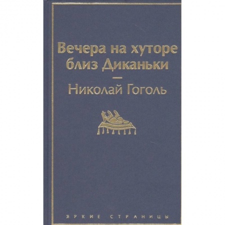 Русская классика, книга Вечера на хуторе близ Диканьки купить по низкой цене