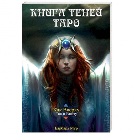 Гадание по картам Таро, книга Книга Теней Таро (книга) купить по низкой цене