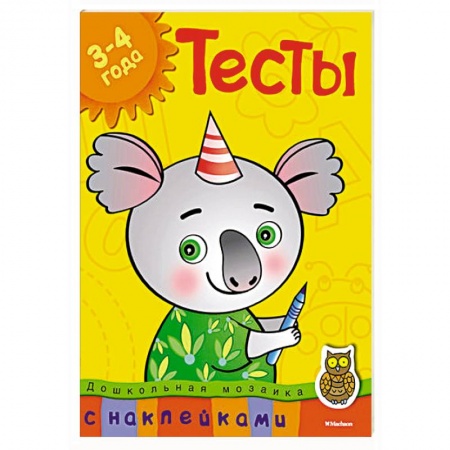 Книги, книга Тесты.3-4 года (с наклейками) купить по низкой цене