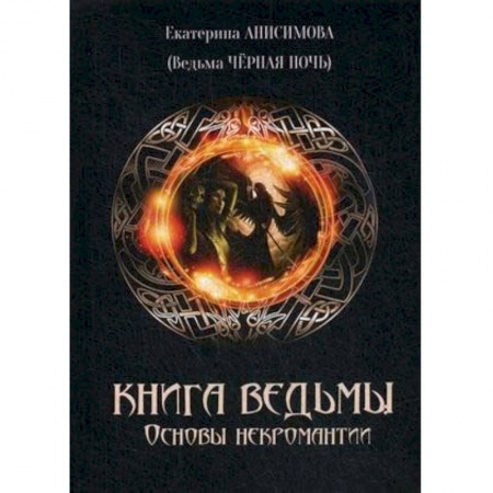 Колдовство. Практическая магия, книга Книга Ведьмы. Основы Некромантиии купить по низкой цене