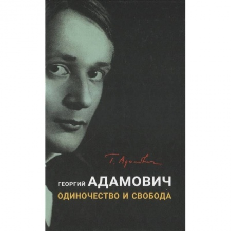 Литературная критика, книга Одиночество и свобода купить по низкой цене