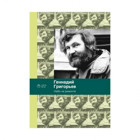 Русская поэзия, книга Небо на ремонте: стихотворения купить по низкой цене