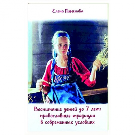 Православие, книга Воспитание детей до 7 лет. Православные традиции купить по низкой цене