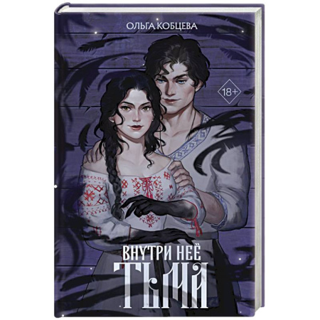 Русское фэнтези, книга Внутри неё тьма купить по низкой цене