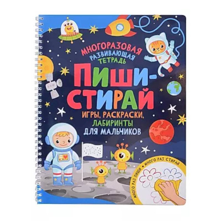Развитие общих способностей, книга Пиши-стирай. Игры, раскраски, лабиринты для мальчиков. Многоразовая развивающая тетрадь купить по низкой цене