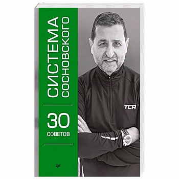 Система Сосновского. 30 советов Система Сосновского. 30 советов