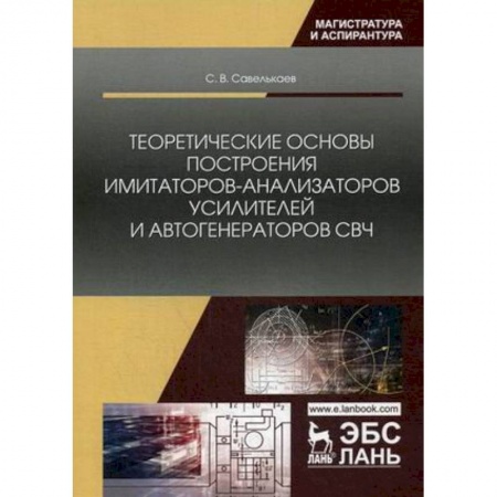 Книги, книга Теоретические основы построения имитаторов-анализаторов усилителей и автогенераторов СВЧ купить по низкой цене