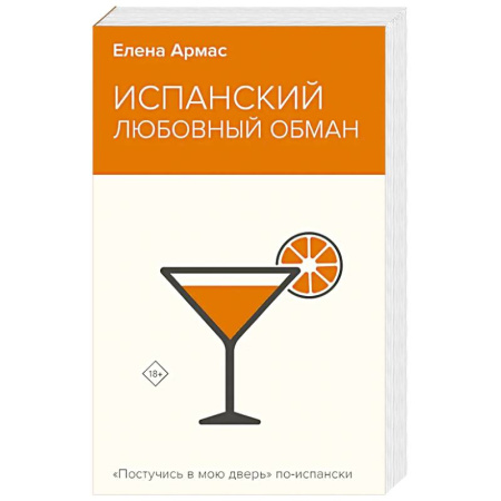 Зарубежный любовный роман, книга Испанский любовный обман купить по низкой цене