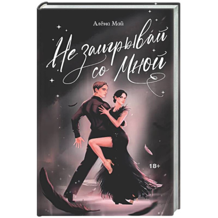 Отечественный любовный роман, книга Не заигрывай со мной купить по низкой цене