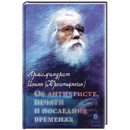 Книги, книга Об антихристе, печати и последних временах купить по низкой цене