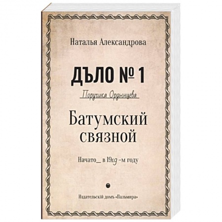 Отечественный женский детектив, книга Батумский связной купить по низкой цене