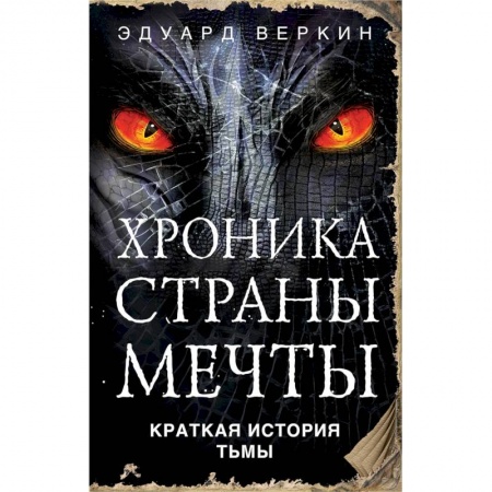 Русское фэнтези, книга Краткая история Тьмы купить по низкой цене