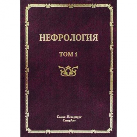 Книги, книга Нефрология. Руководство для врачей. В 2-х томах. Том 1: Заболевание почек купить по низкой цене