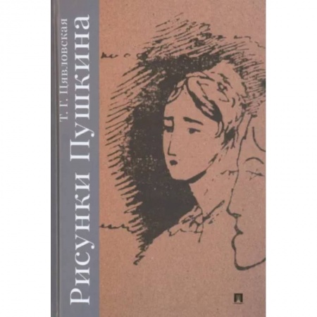 Литературная критика, книга Рисунки Пушкина купить по низкой цене