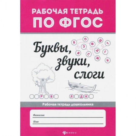 Письмо, мелкая моторика, книга Буквы, звуки,  слоги  .. купить по низкой цене