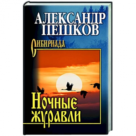 Русская современная проза, книга Ночные журавли купить по низкой цене