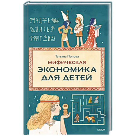 Окружающий мир, книга Мифическая экономика для детей купить по низкой цене