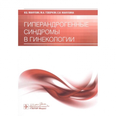 Акушерство и гинекология, книга Гиперандрогенные синдромы в гинекологии купить по низкой цене