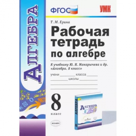 Математика. Алгебра. Геометрия, книга Алгебра. 8 класс. Рабочая тетрадь к учебнику Ю. Н. Макарычева и др. ФГОС купить по низкой цене