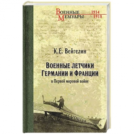 Мемуары, биографии военных деятелей, книга Военные летчики Германии и Франции в Первой мировой войне купить по низкой цене