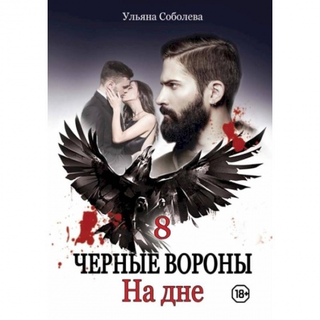 Отечественный любовный роман, книга На дне. Соболева У. купить по низкой цене