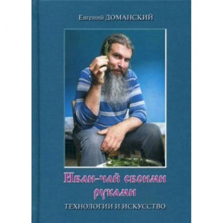 Чай. Кофе. Безалкогольные напитки, книга Иван-чай своими руками: технологии и искусство купить по низкой цене