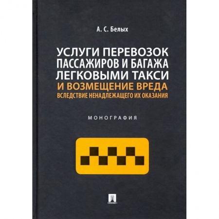 Легковые автомобили мира, книга Услуги перевозок пассажиров и багажа легковыми такси и возмещение вреда.Монография купить по низкой цене