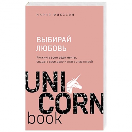 Психология, книга Выбирай любовь. Рискнуть всем ради мечты, создать свое дело и стать счастливой купить по низкой цене