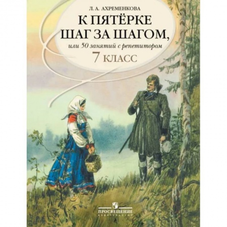 Русский язык. Учебные пособия, книга К пятерке шаг за шагом, или 50 занятий с репетитором. Русский язык. 7 класс. Пособие для учащихся купить по низкой цене