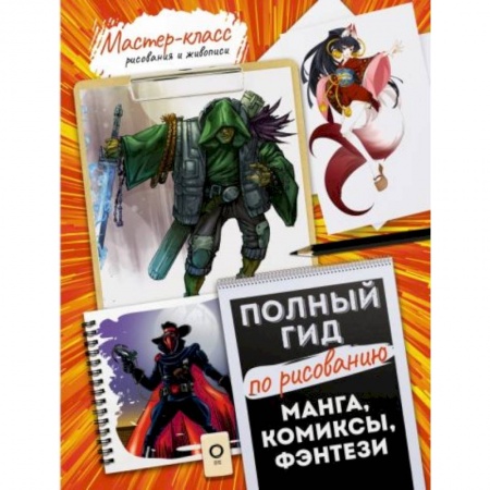Живопись, книга Манга, комиксы, фэнтези. Полный гид по рисованию купить по низкой цене